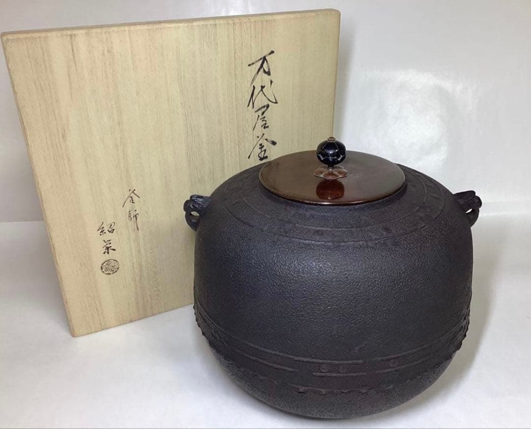 炉釜 万代屋 金森紹栄作 木箱入 茶道具 古物品