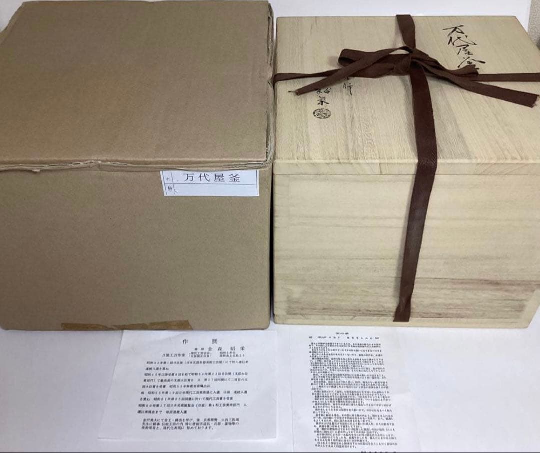 炉釜 万代屋 金森紹栄作 木箱入 茶道具 古物品