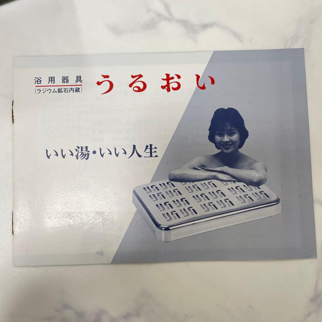ラジウム鉱石内蔵　うるおい　温浴器