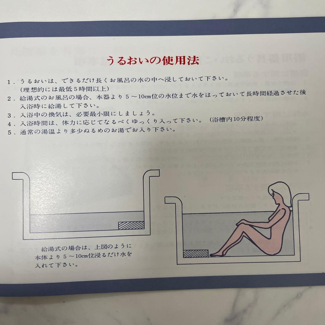 ラジウム鉱石内蔵　うるおい　温浴器