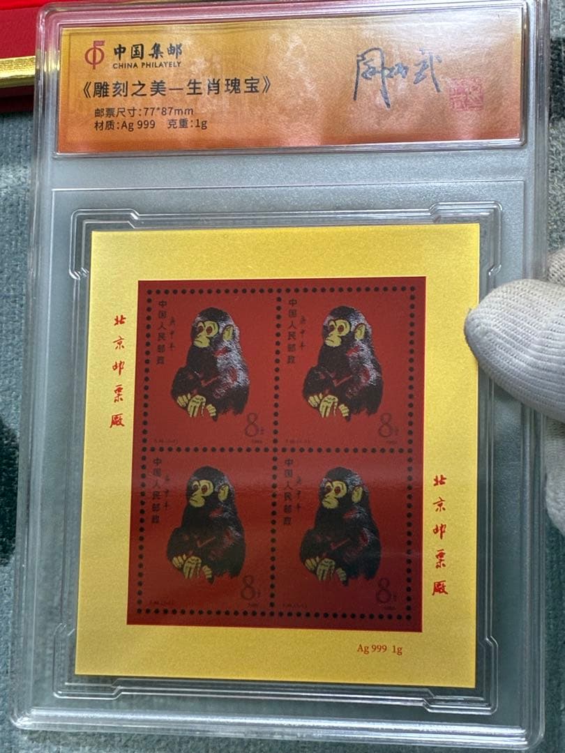 中国切手　中国集郵　CHINA POST記念発行　純銀製赤猿切手四枚田型記念切手
