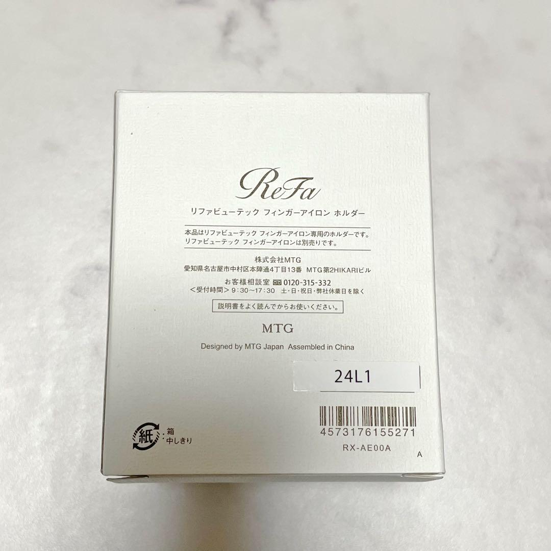 ReFa フィンガーアイロンST アイロンホルダー セット