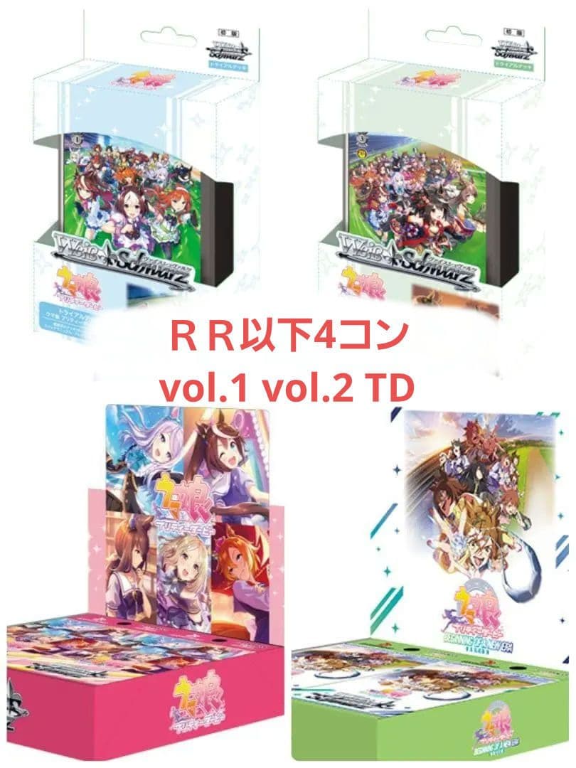 ヴァイスシュバルツ　ウマ娘　RR以下　4コン vol.1 vol.2 TD