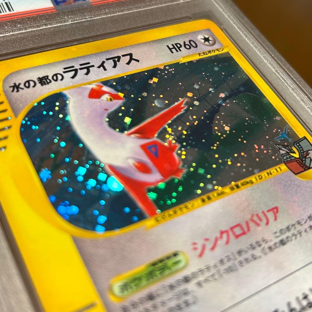 鑑定品　ポケモン　劇場版　水の都　ラティアス　PSA10