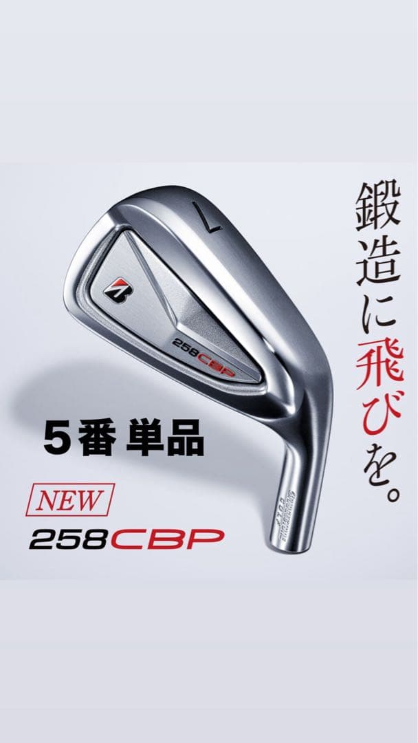 【新品】BRIDGESTONE ブリヂストン 258CBP 5番アイアン