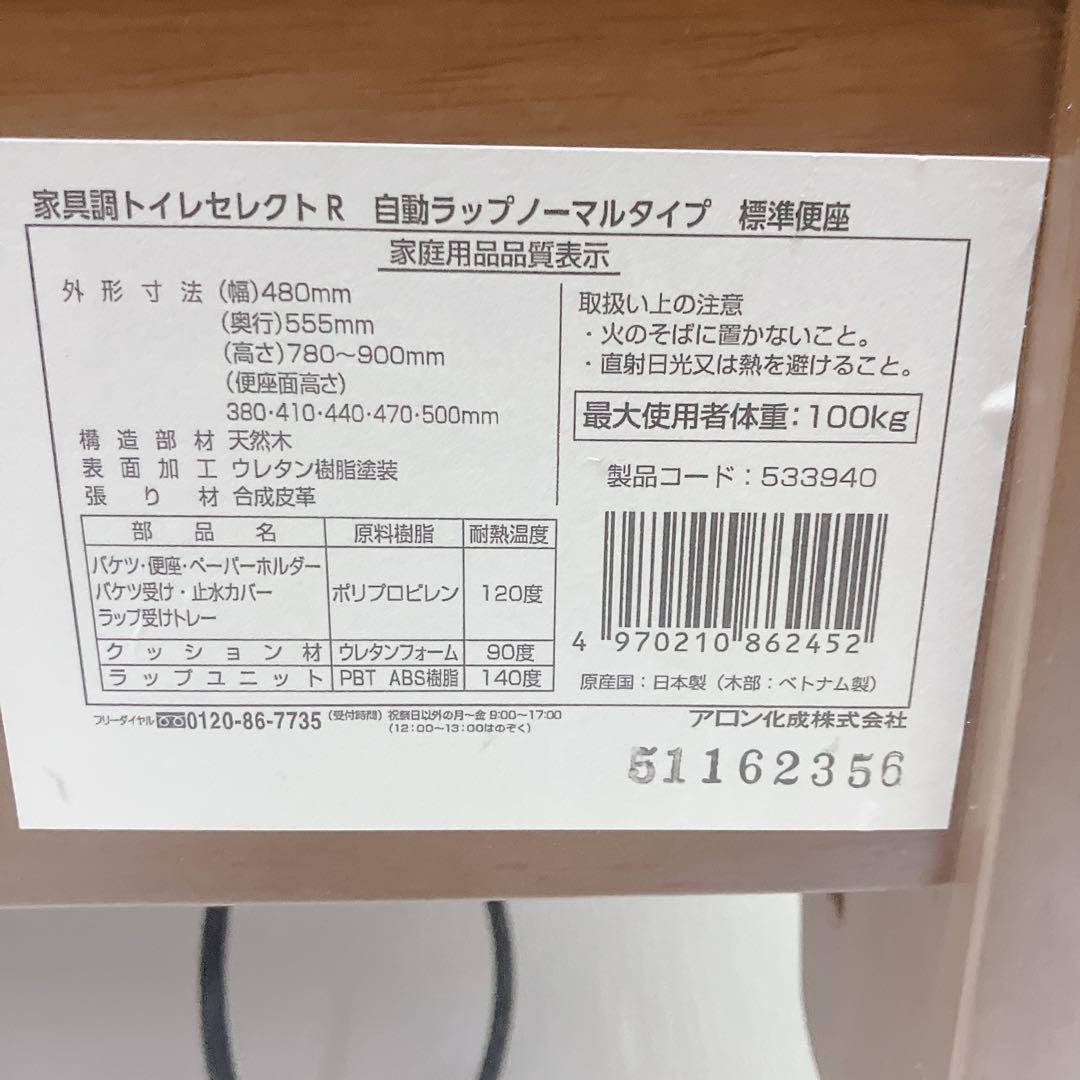 【未使用】安寿 家具調トイレ セレクトR 自動ラップ ノーマル 介護 災害用