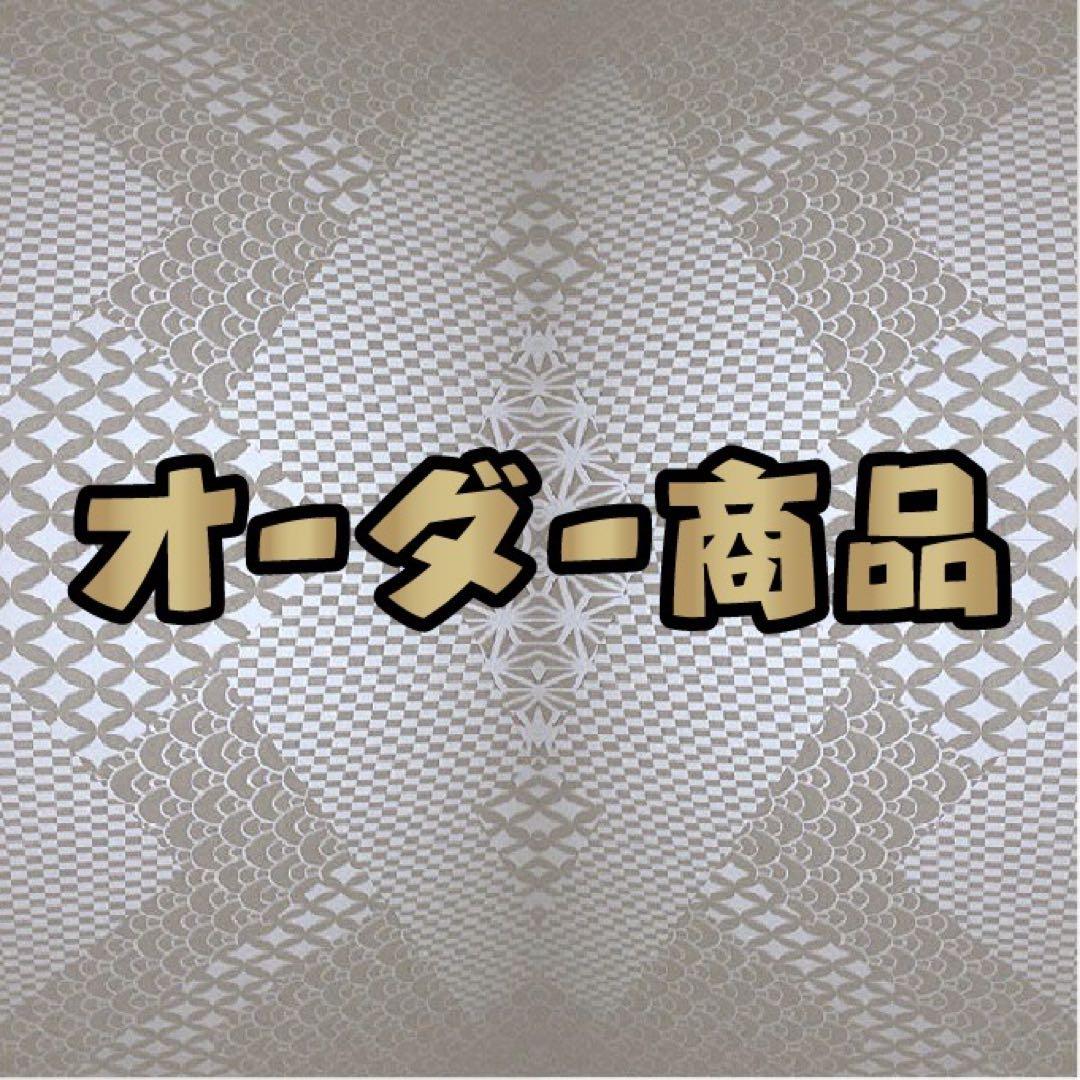 ☆M☆様 オーダー商品