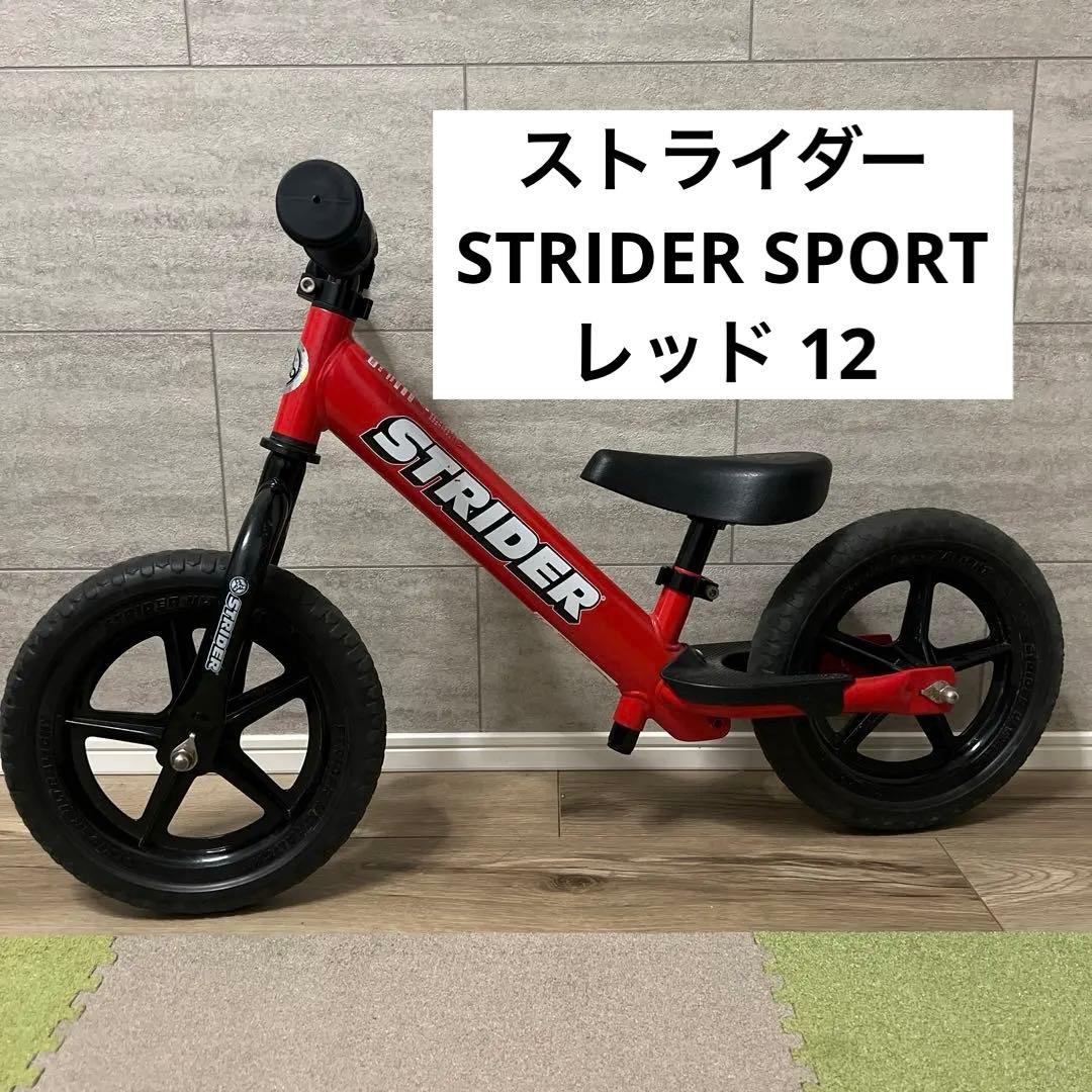 て*つ様 ストライダー　STRIDER バランスバイク SPORT レッド 12