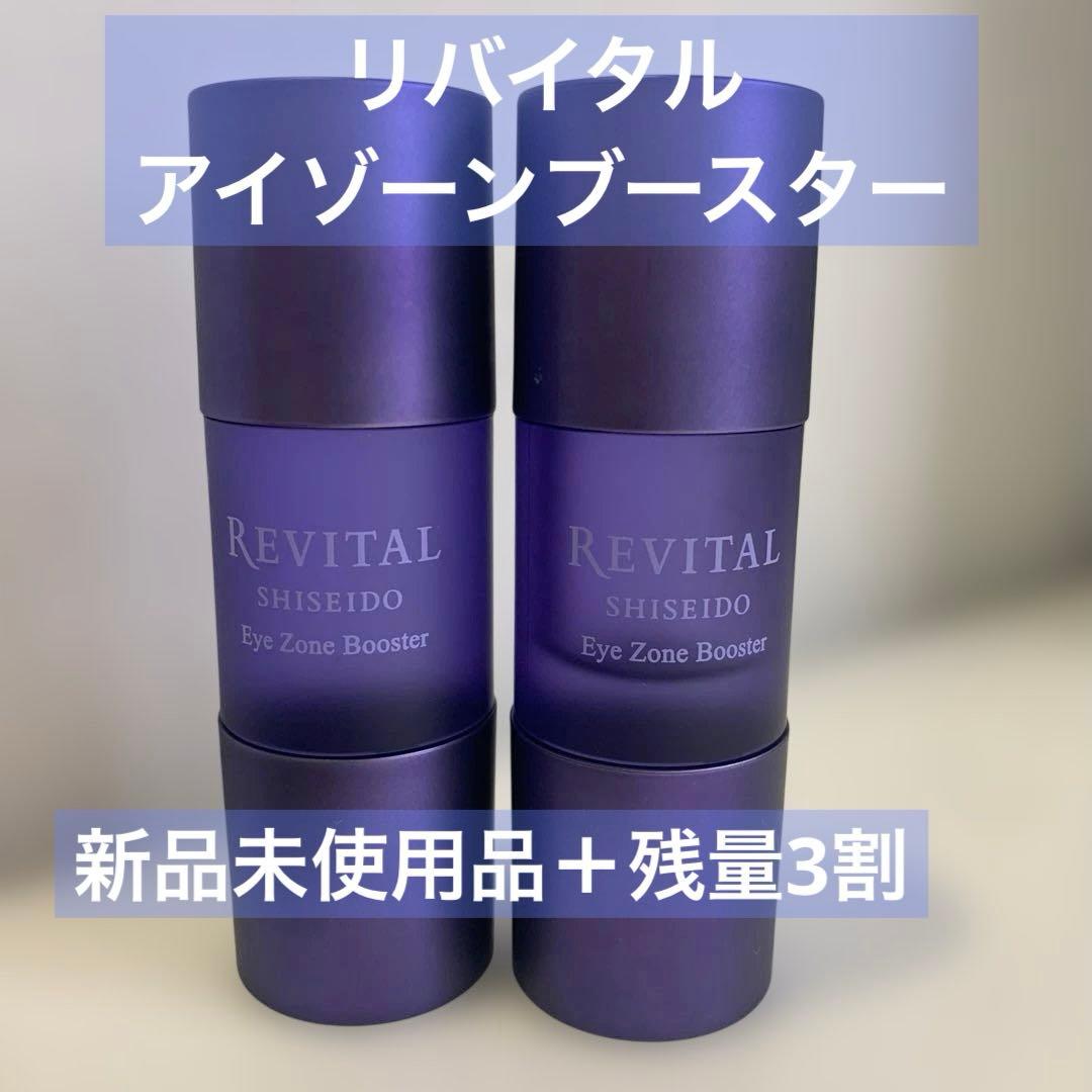 リバイタル　アイゾーンブースター　2個セット