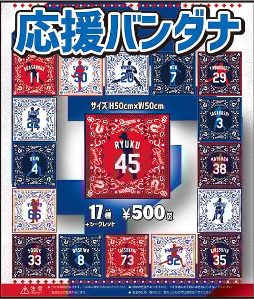 2023年　中日ドラゴンズ　ガチャガチャ　バンダナ 根尾昂