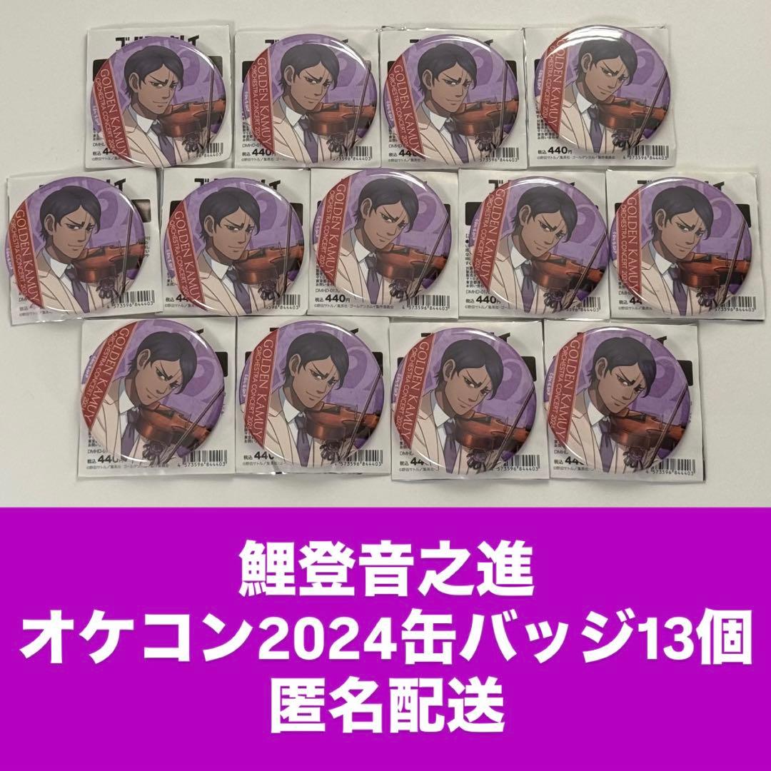 鯉登音之進 オーケストラコンサート2024 シークレット缶バッジ