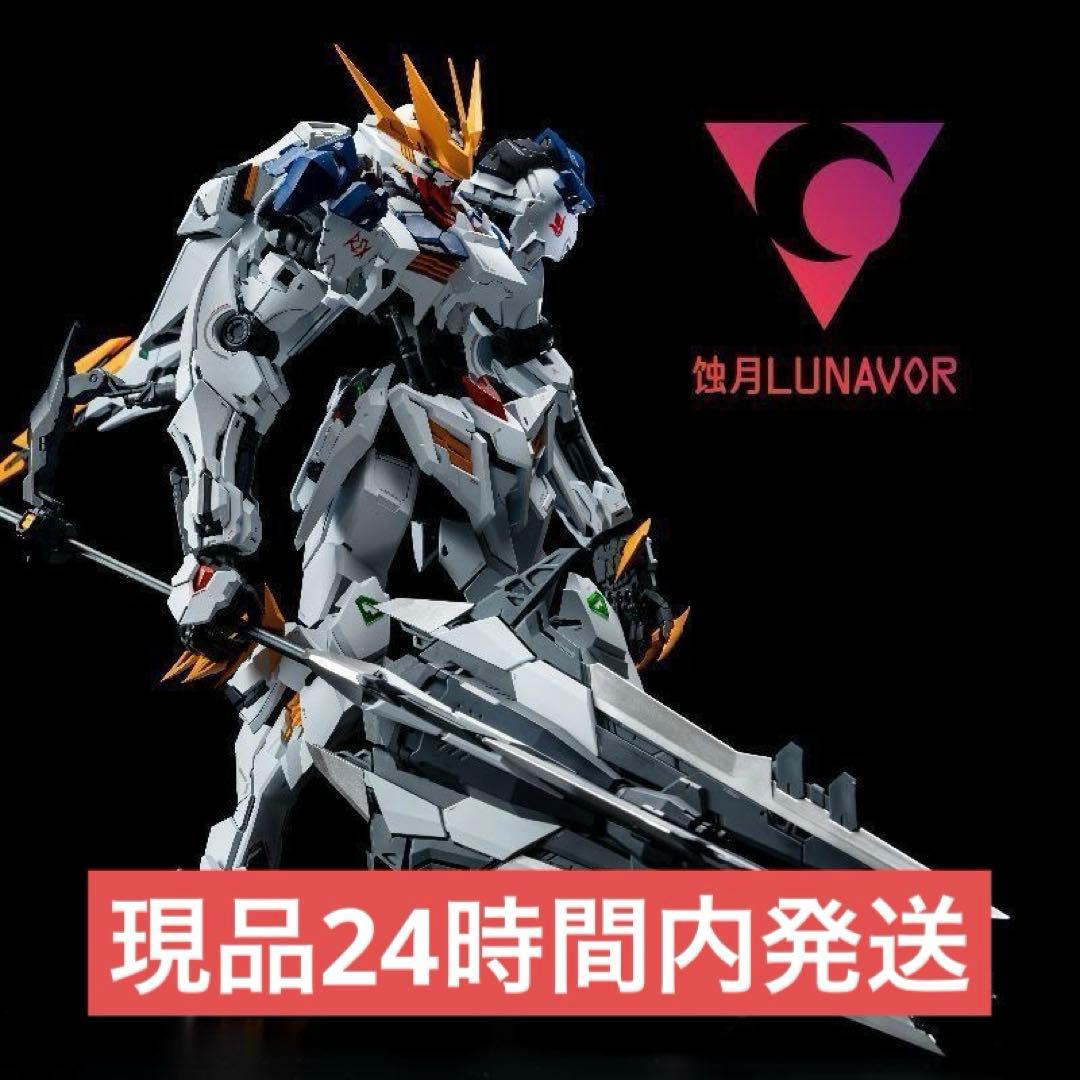 LUNAVOR製　バルバトスルプスレクス　似　狼王 バルバトス似 GK様式