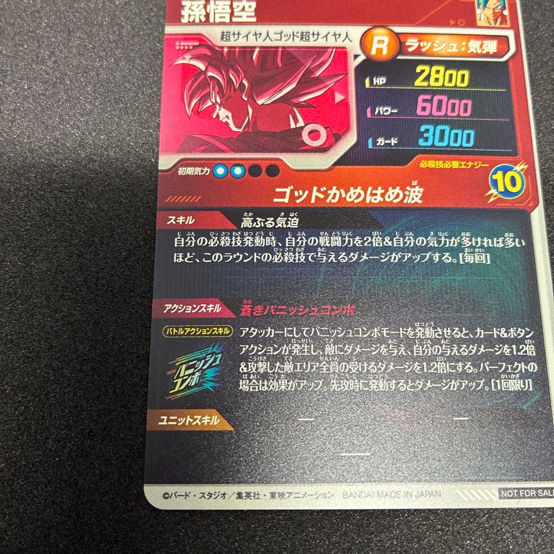 ドラゴンボールスーパーダイバーズ　SDVTP−001 パラレル　孫悟空