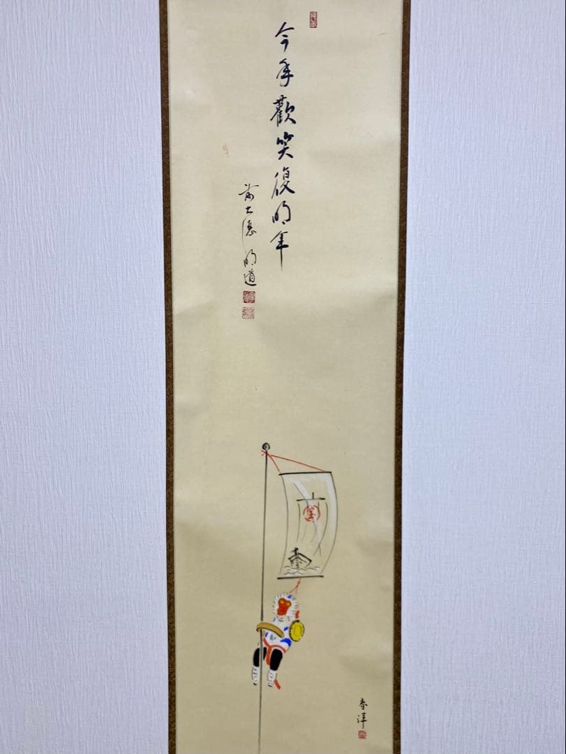 掛軸 茶掛 戸上明道【今年歓笑復明年】のぼり猿の図 春洋画 玉瀧寺 大徳寺 軸装