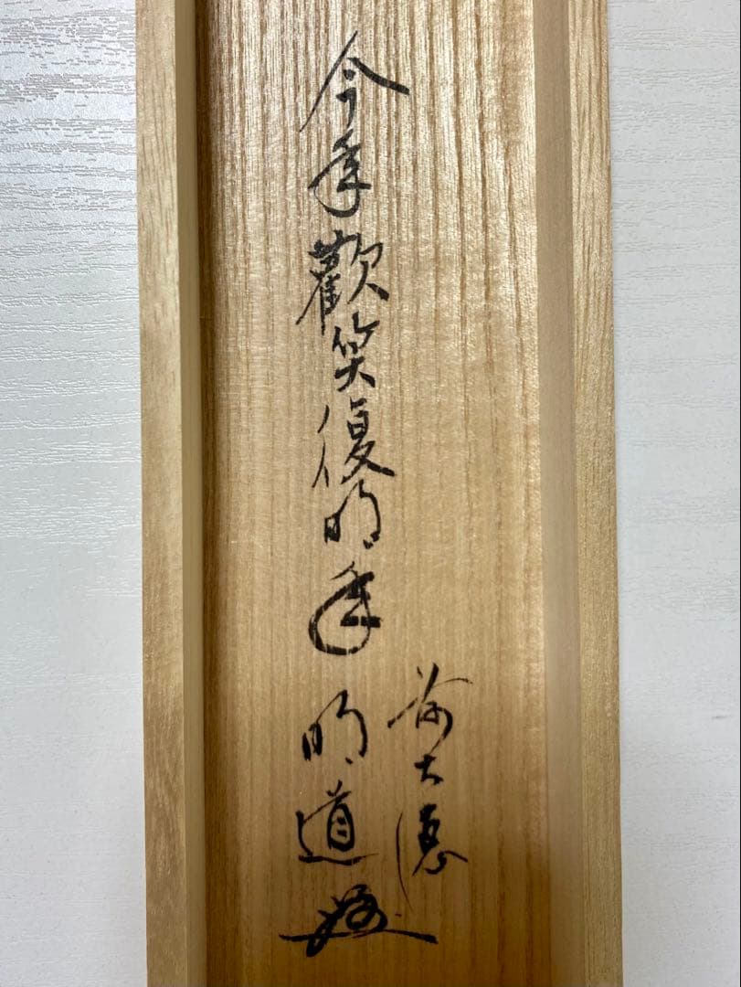 掛軸 茶掛 戸上明道【今年歓笑復明年】のぼり猿の図 春洋画 玉瀧寺 大徳寺 軸装