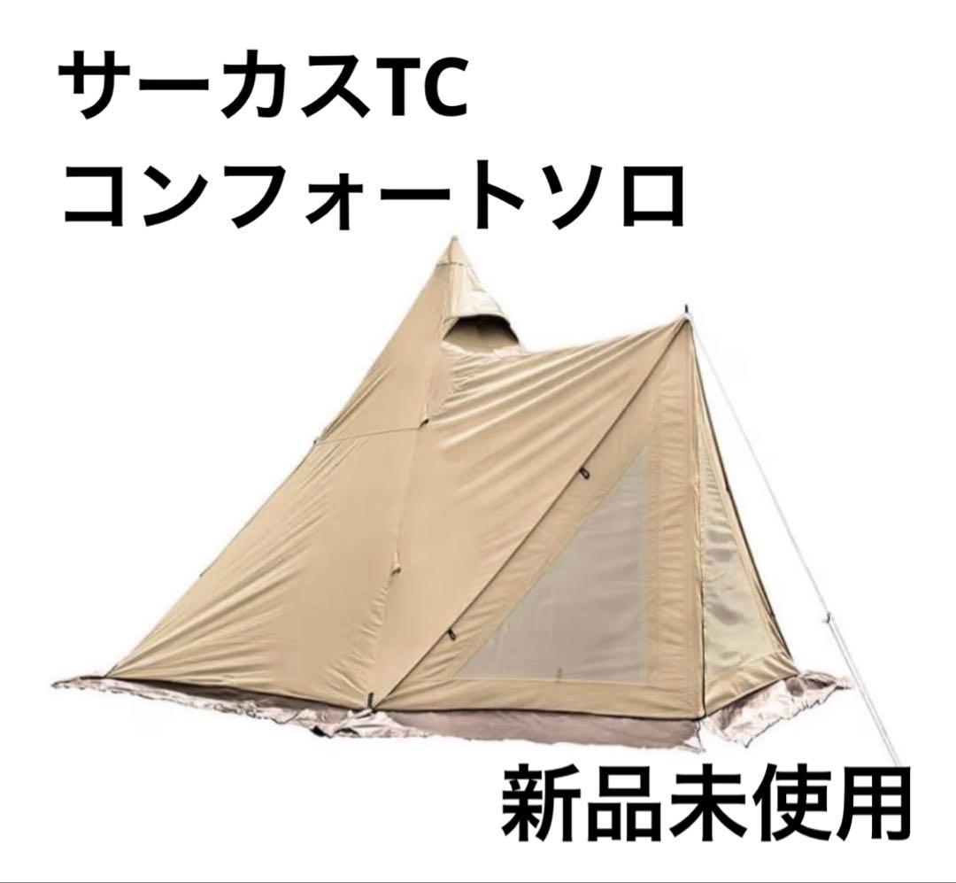 サーカスTC コンフォートソロ　新品未使用未開封