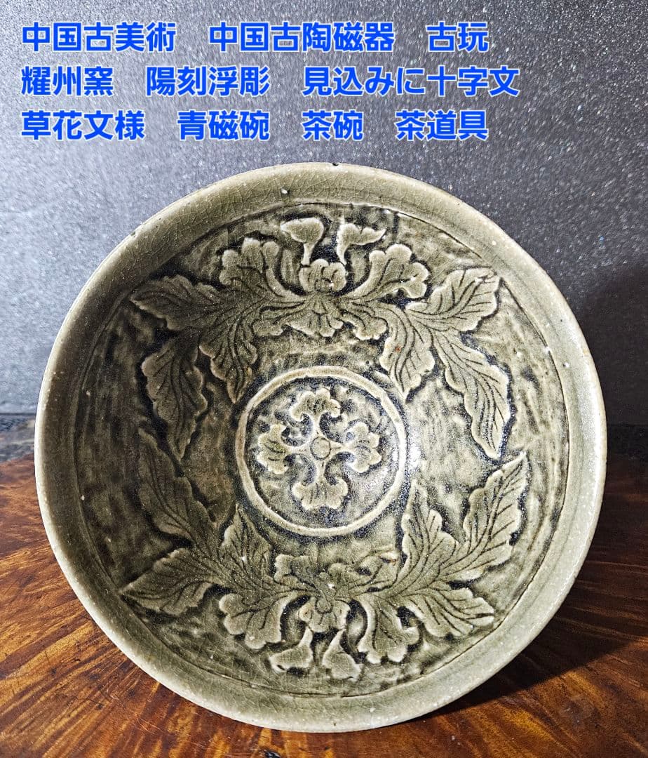 中国古美術　中国古陶磁器　耀州窯系　陽刻浮彫　十字文様　草花文様　青磁碗　茶碗