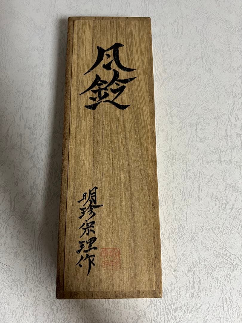 姫路名産 明珍宗理作 明珍火箸風鈴 上上