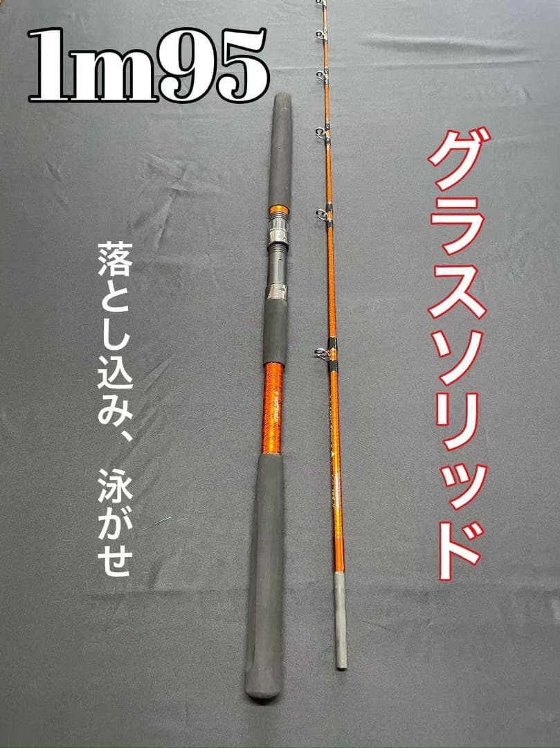 落とし込み竿　泳がせ　ロッド　ハイパワーマルチロッド　1m95　30〜80号