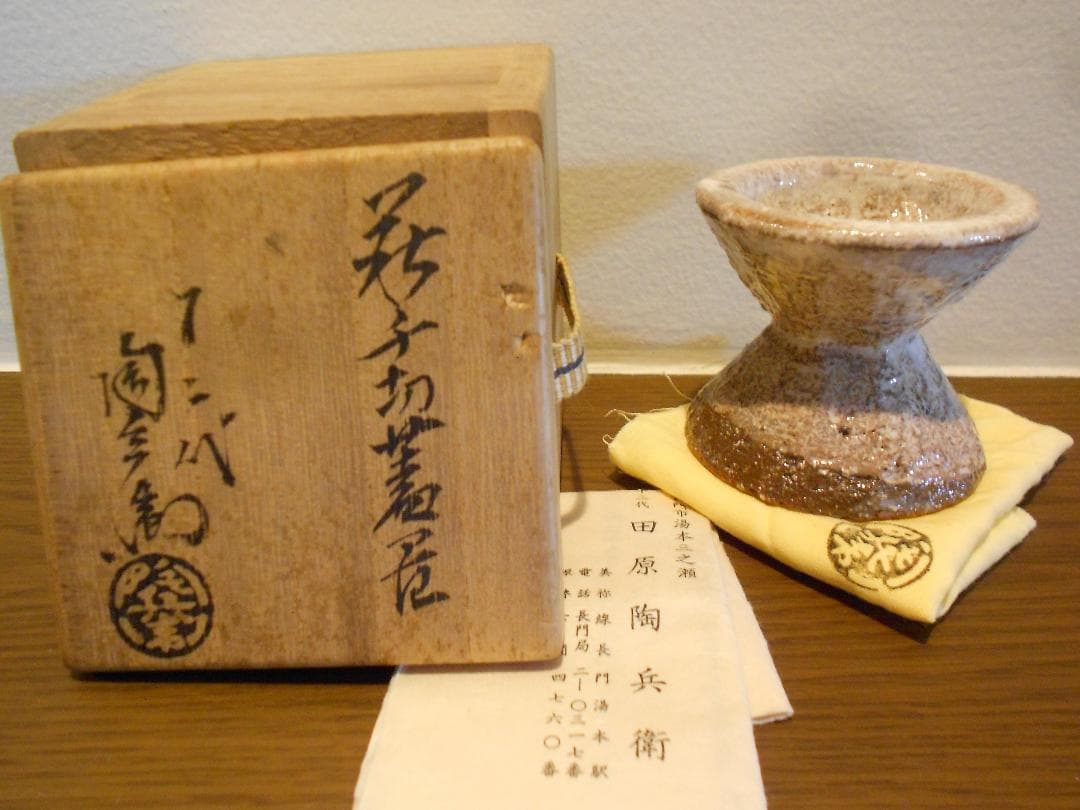 １２代陶兵衛　千切蓋置　供布　栞　供箱