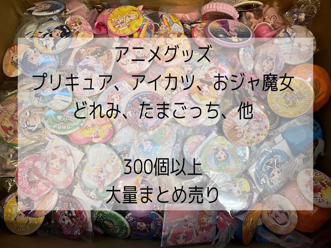 アニメグッズ　300個以上　大量まとめ売り