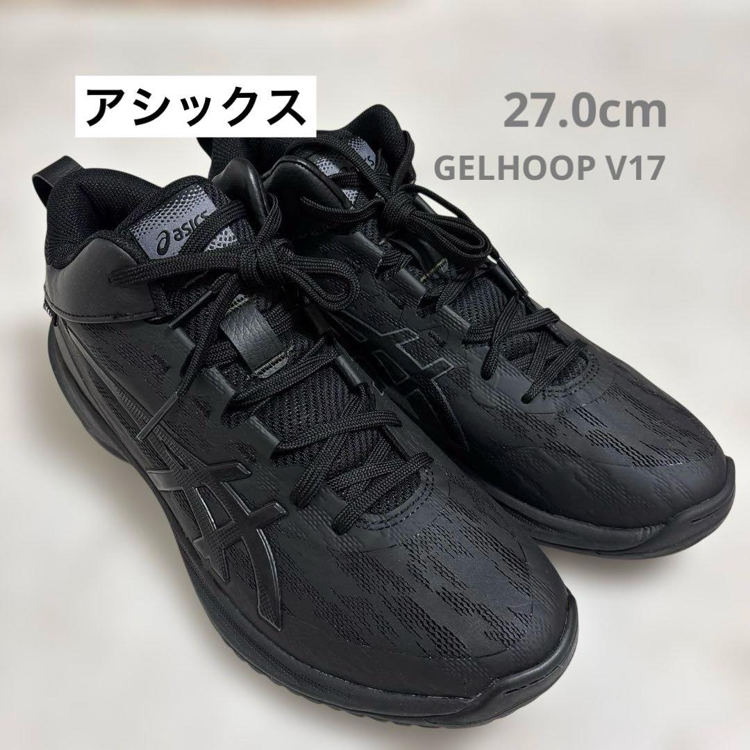 アシックス GELHOOP V17 ゲルフープ 27.0 黒 ユニセックス