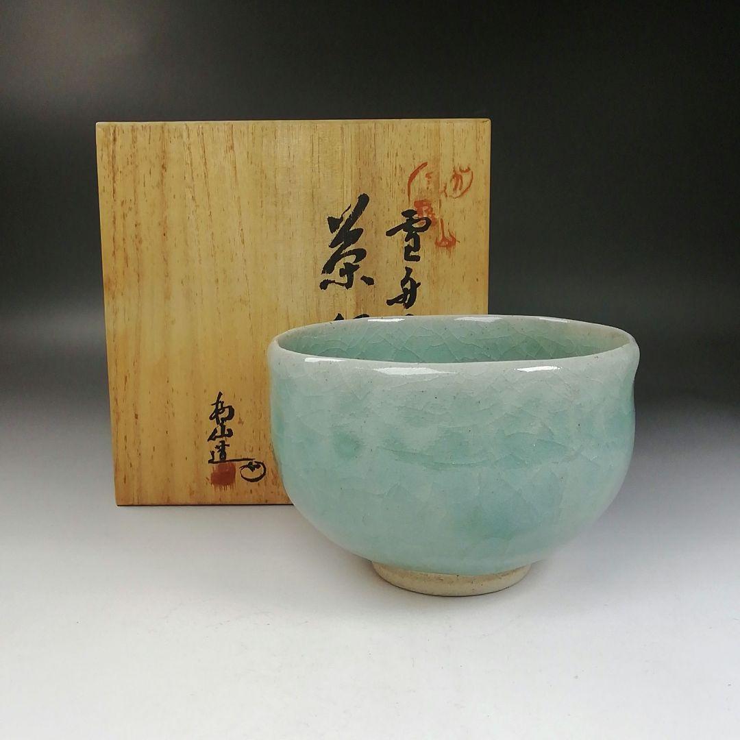 Ｗ１４５　茶碗　『雪舟焼』『福郷柳仙 造』　共箱　抹茶碗　茶道具