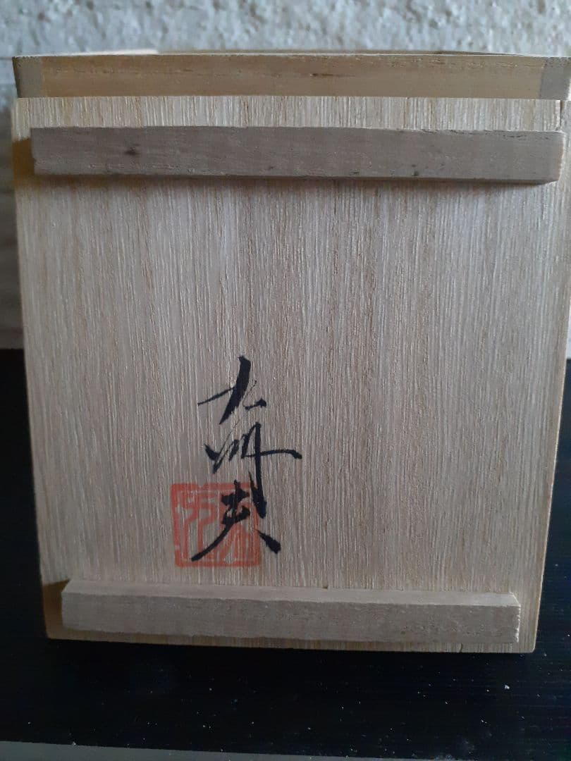 真右ェ門　九洲夫作　辰砂燿変マグカップ　真右衛門 真右エ門