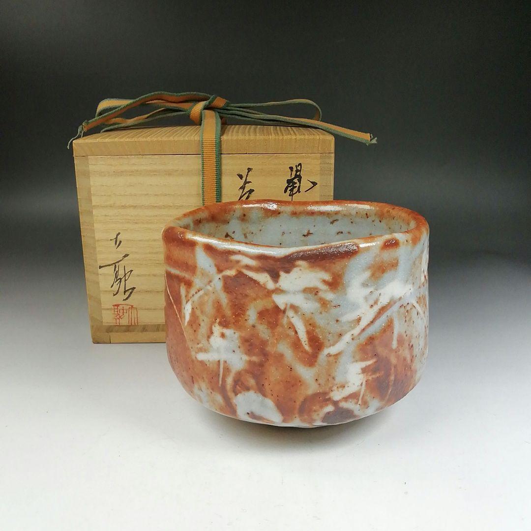 Ｗ１６９　茶碗　『鼡志野　茶碗』『守時大融 作』　共箱　抹茶碗　茶道具