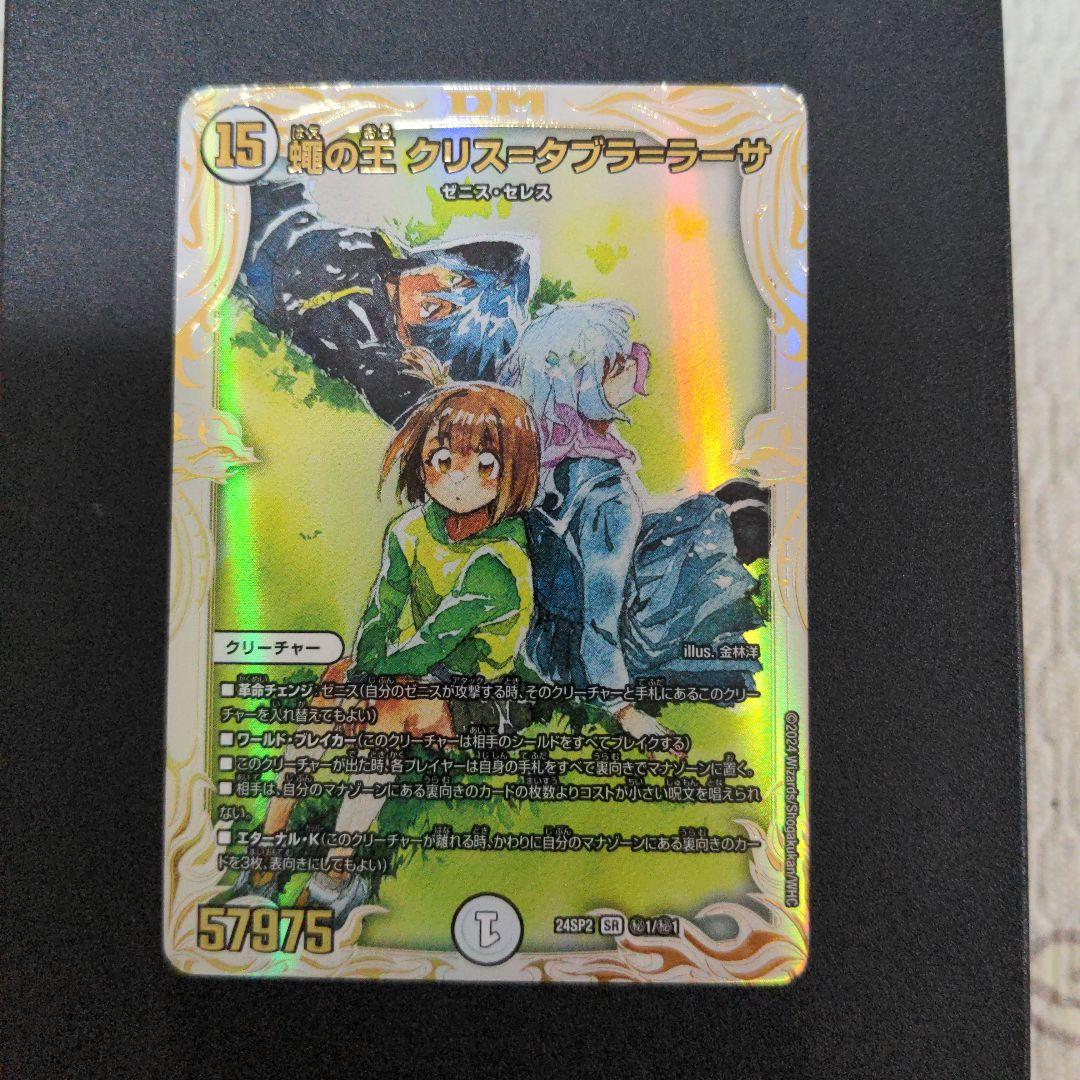 デュエルマスターズ 蠅の王 クリスタブララーサ クリス＝タブラ＝ラーサ