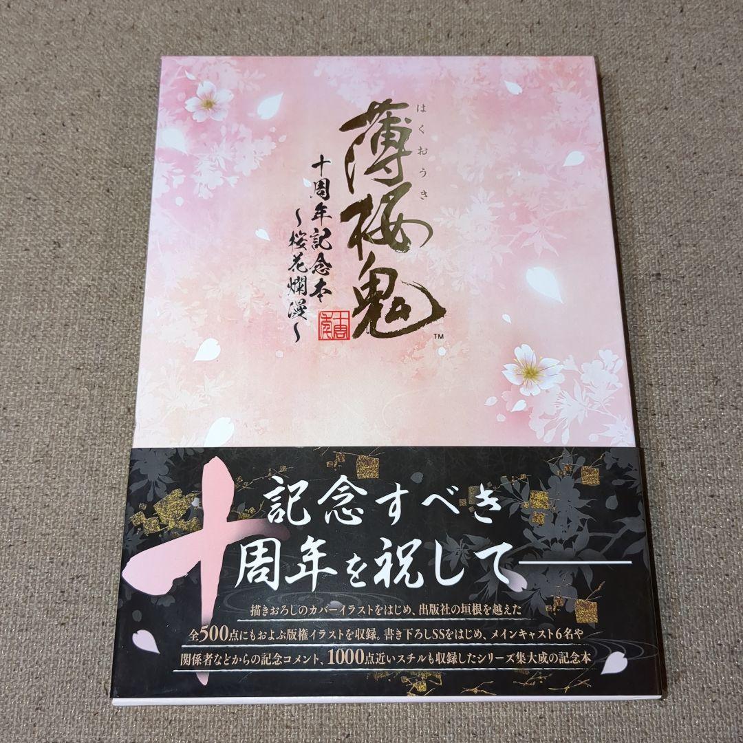 薄桜鬼 十周年記念本〜桜花爛漫〜