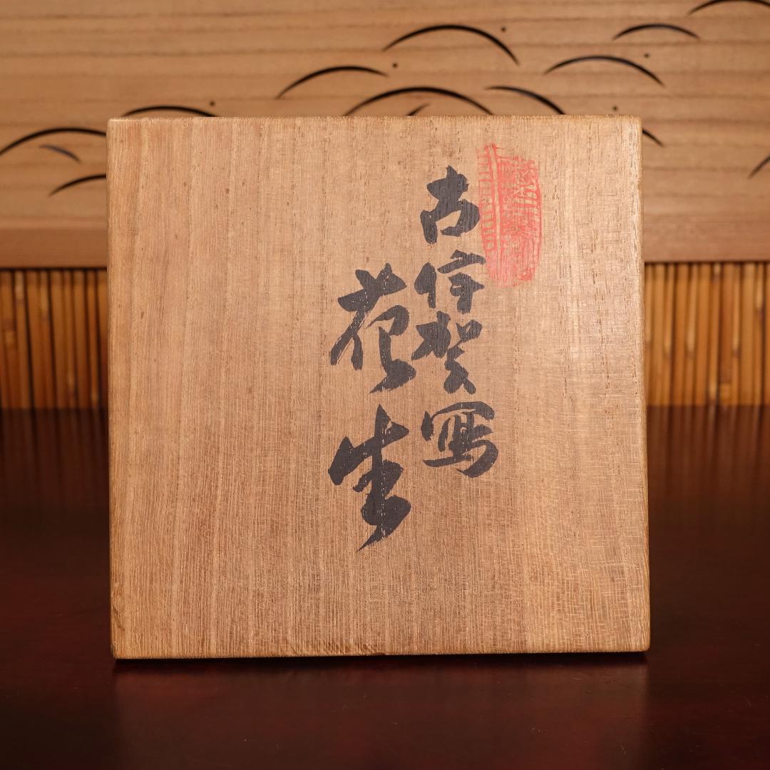 雲林院 寶山 昌平寶山（宝山）古伊賀写花生 以古伊賀土造 共箱