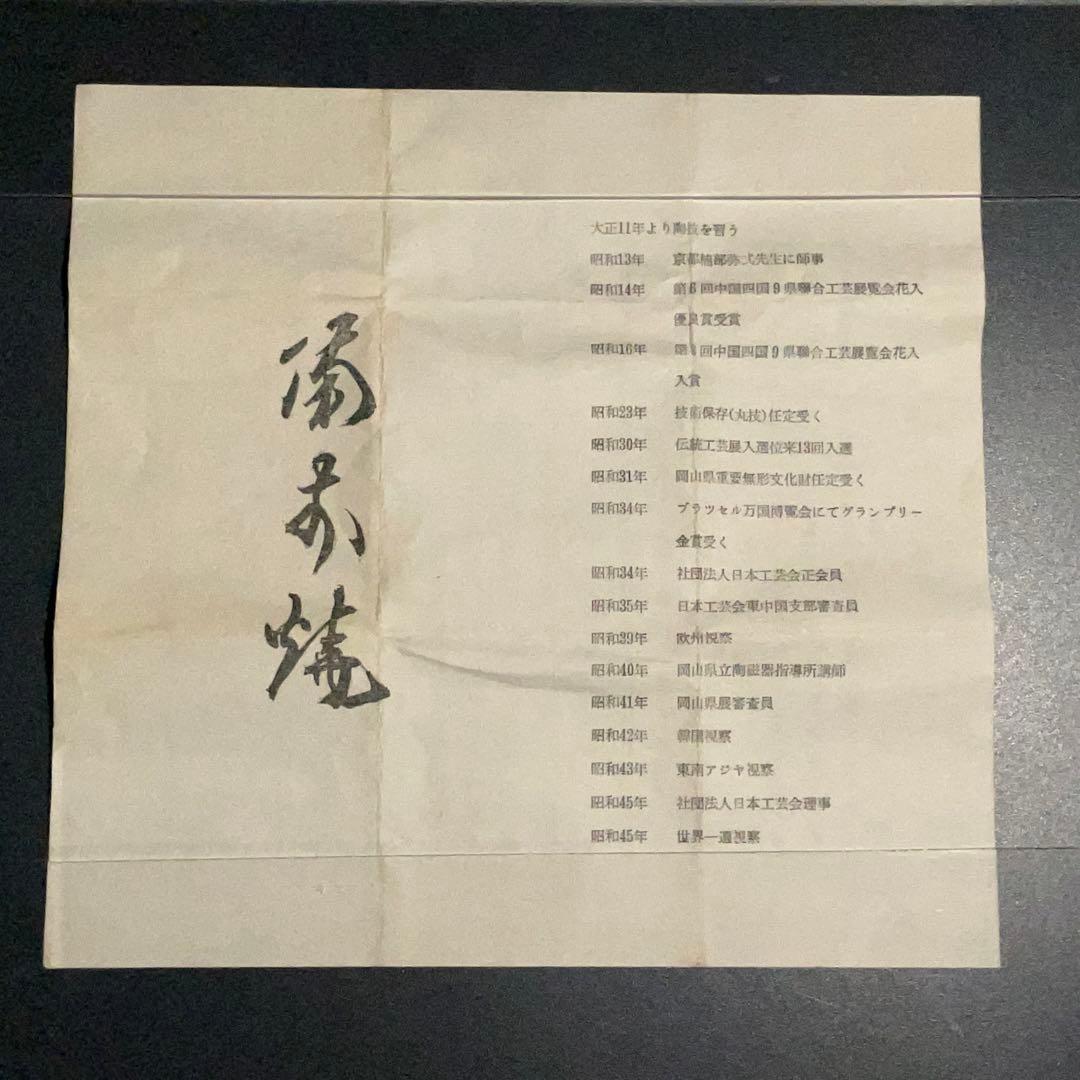 【ぐい呑・盃】備前焼　人間国宝　山本陶秀　火襷　酒器・お猪口　R0944ダU2