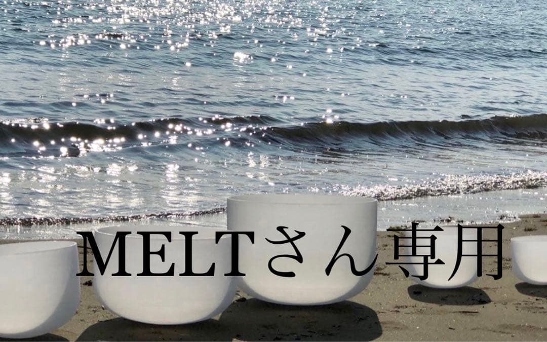 クリスタル音楽療法ボウル MELTさん専用