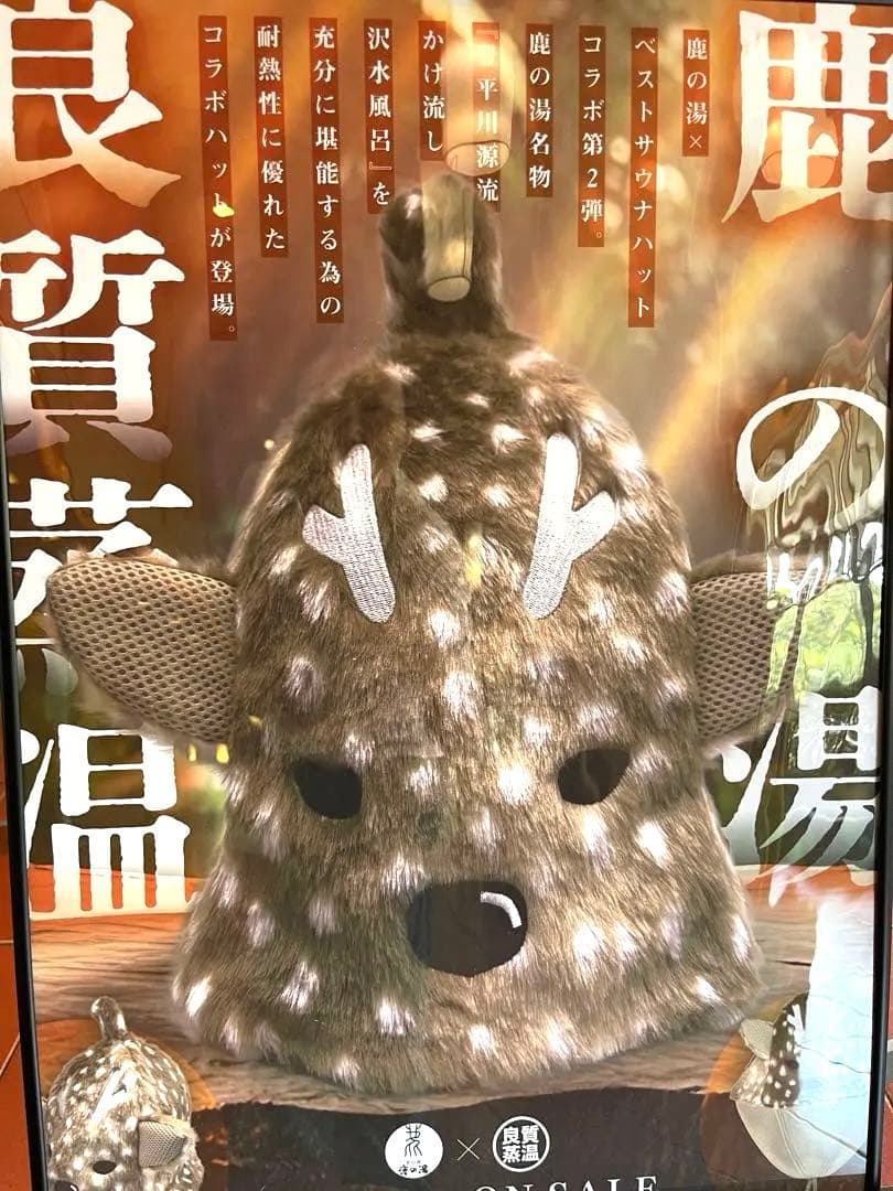 【良質蒸温 ベストサウナハット】鹿の湯×BSH サウナハット