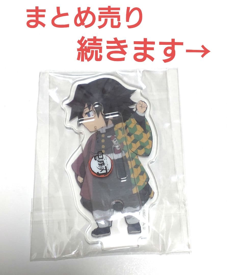 鬼滅の刃 繋がるアクリルスタンド 義勇 まとめ売り