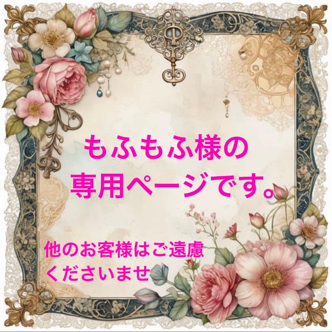 もふもふ様の専用ページです。