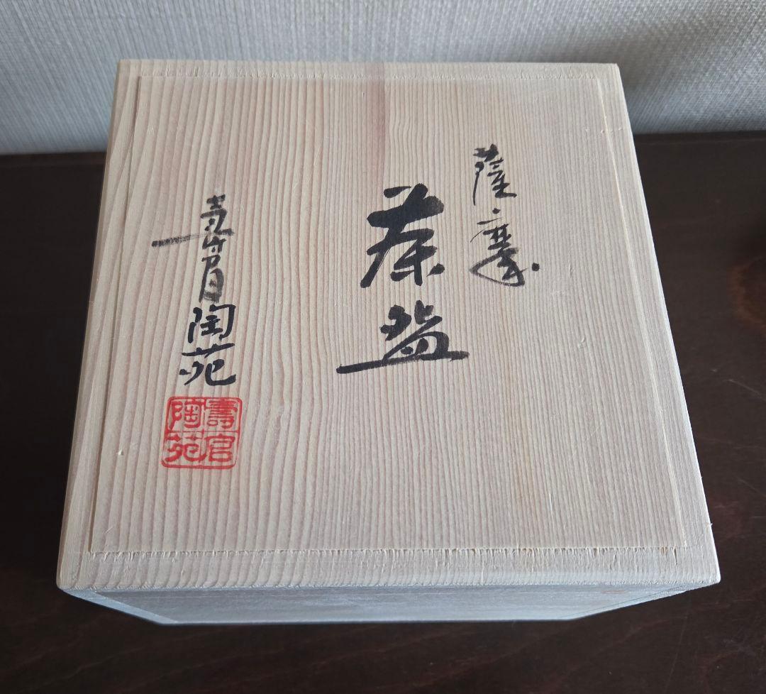 十四代 沈壽官作 抹茶茶碗 薩摩壽官 壽官陶苑