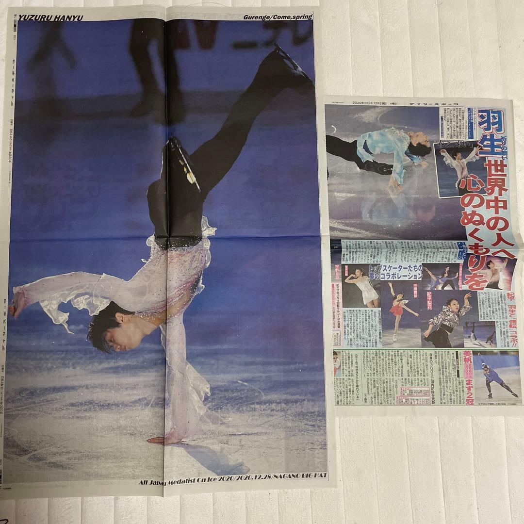 レア　羽生結弦　新聞　デイリースポーツ　 2020.12.29 10版