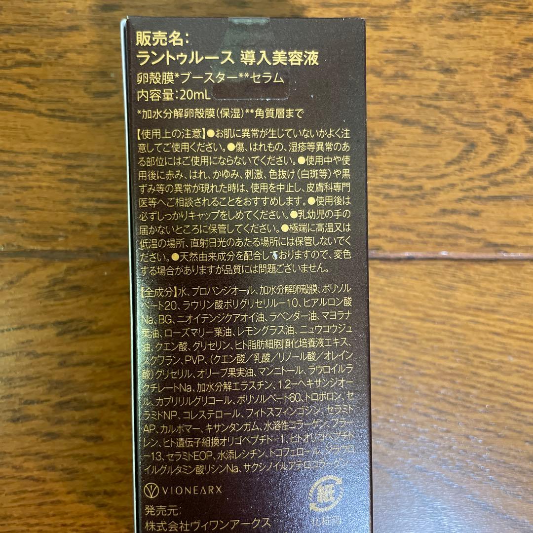ラントゥース導入美容液
