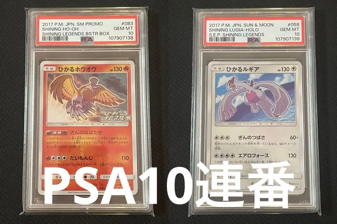 PSA10連番　ひかるホウオウ　ひかるルギア