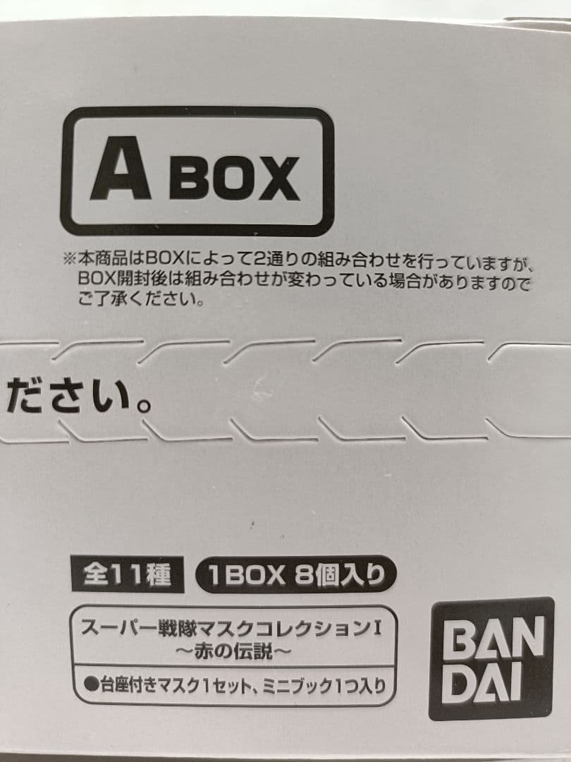 スーパー戦隊マスクコレクションⅠ〜赤の伝説〜8個入りBOX ２箱セット