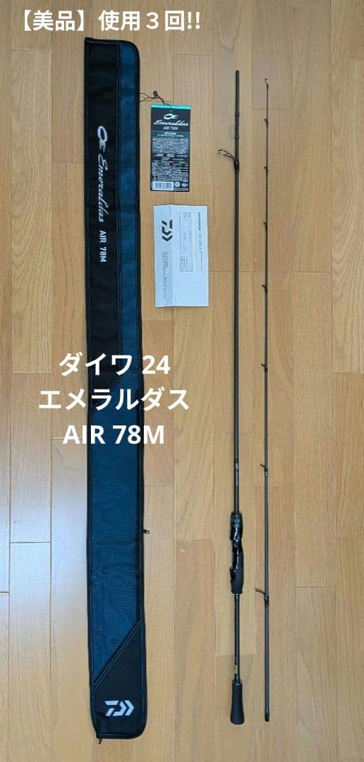 【美品】使用３回!! ダイワ 24 エメラルダス AIR 78M