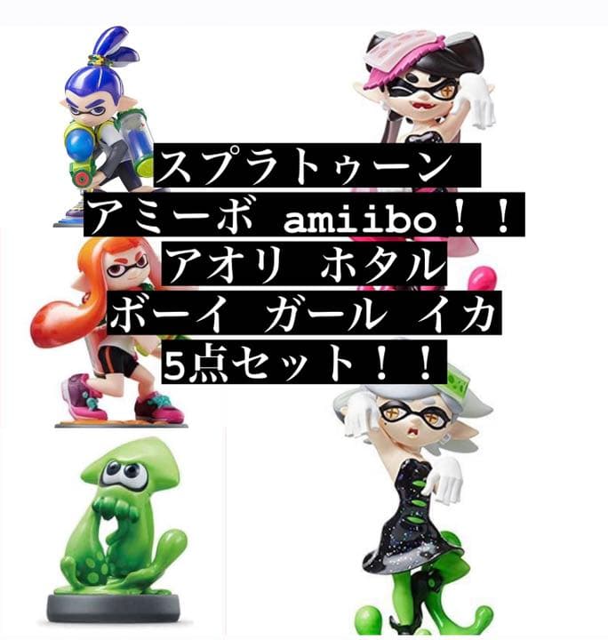 amiibo スプラトゥーン アオリ ホタル ボーイ ガール イカ