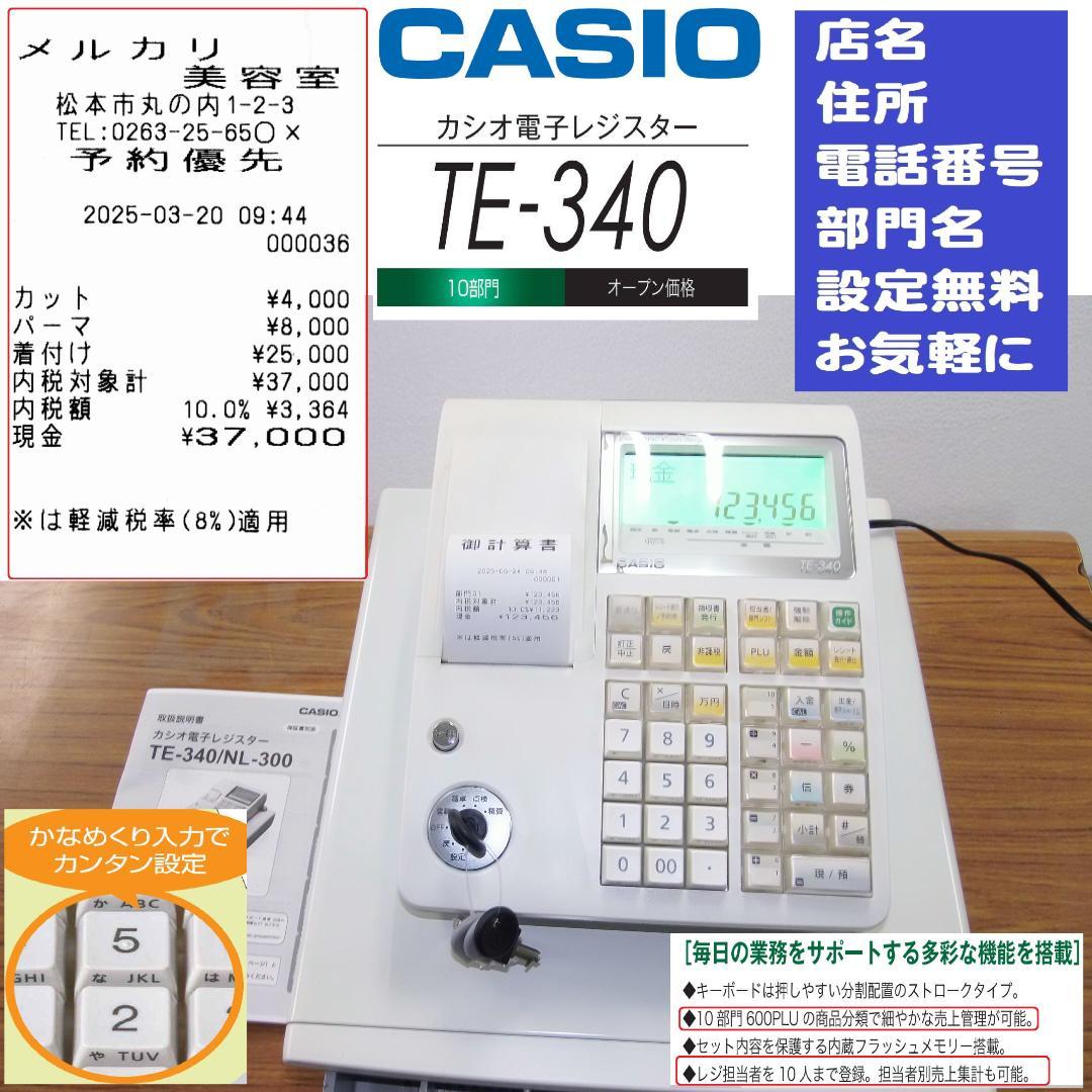 設定無料 CASIO TE-340 レジスター かなめくり機能 260224
