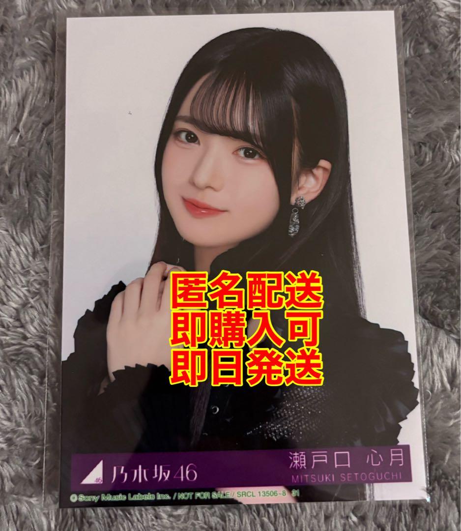 最安値　乃木坂46 生写真 瀬戸口心月　My respect封入　A ヨリ