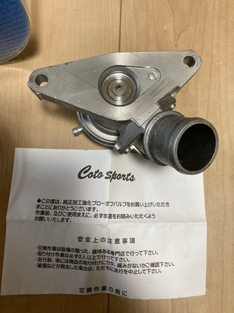 Coto sports 純正加工 強化ブローオフバルブ BOV-S03