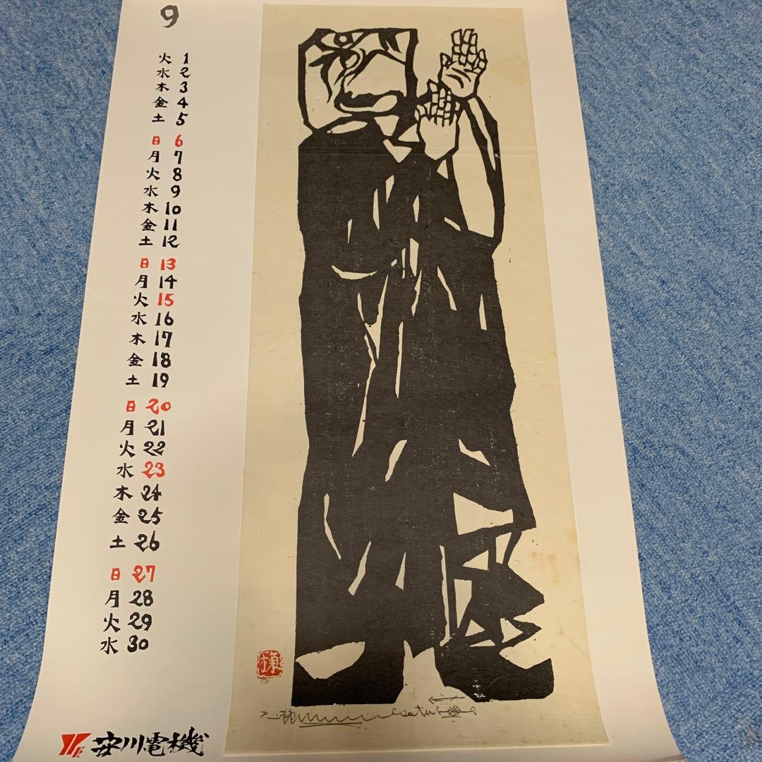 棟方志功　安川電機カレンダー