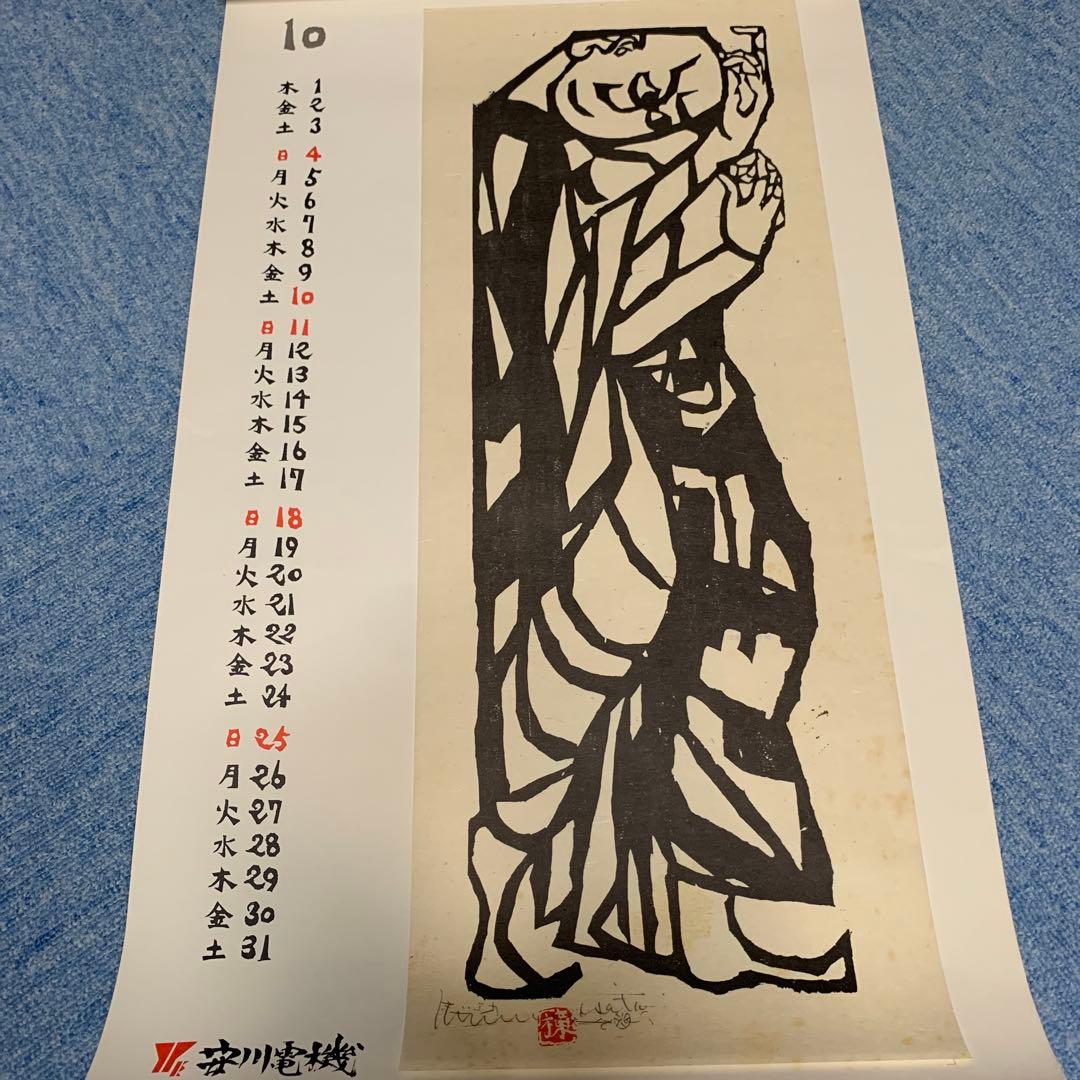 棟方志功　安川電機カレンダー