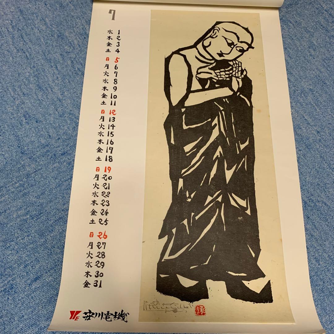 棟方志功　安川電機カレンダー